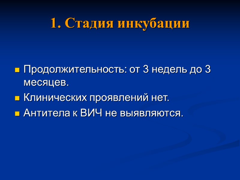 1. Стадия инкубации Продолжительность: от 3 недель до 3 месяцев. Клинических проявлений нет. Антитела